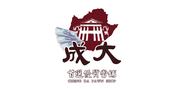 成大當鋪