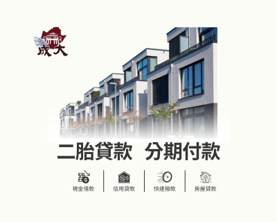 房屋土地借款，靈活貸款方案！