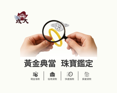 免手續費，免費鑑定，輕鬆借款！