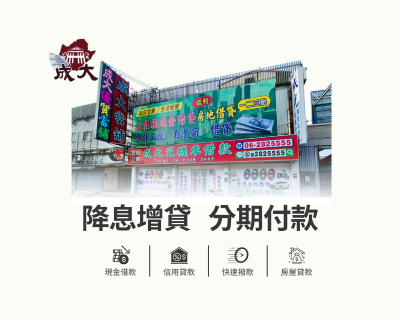 轉當降息，減輕您的負擔！